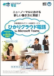 「ひかりクラウド電話 for Microsoft Teams」の資料